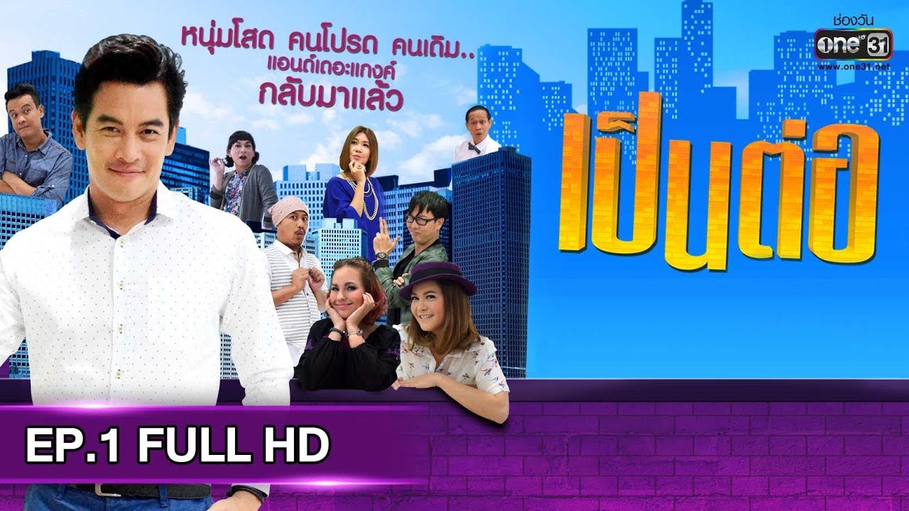 เป็นต่อ 2019 EP.46