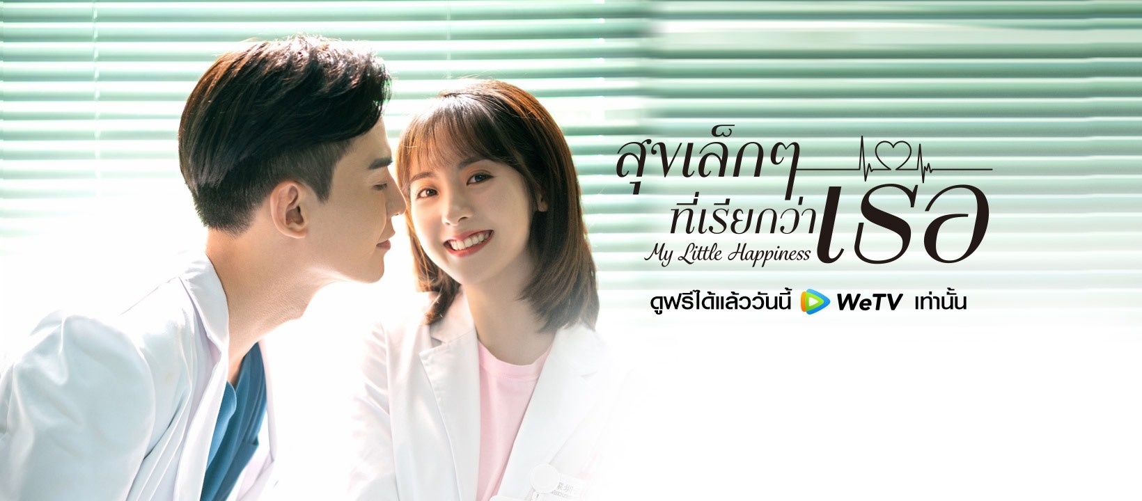 สุขเล็ก ๆ ที่เรียกว่าเธอ [พากย์ไทย] 1-28จบ