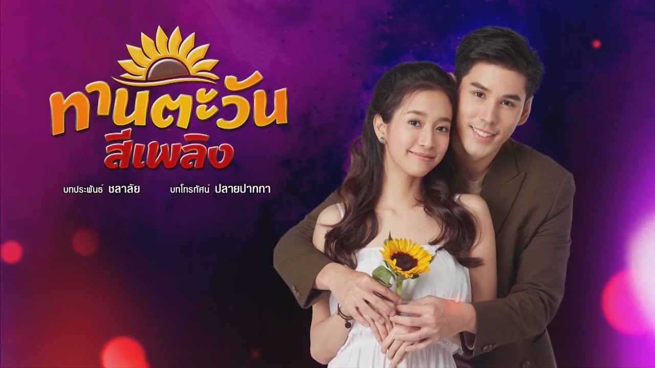 ทานตะวันสีเพลิง ตอนที่ 1-30 (จบ)
