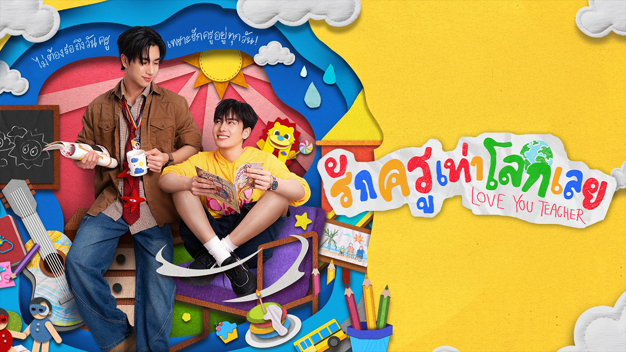 รักครูเท่าโลกเลย [บรรยายไทย] updated to 10