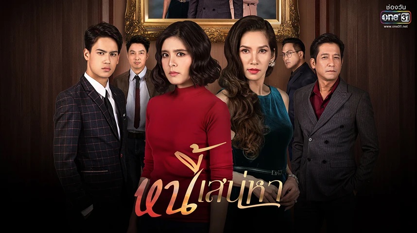 หนี้เสน่หา EP.24 (ตอนจบ)