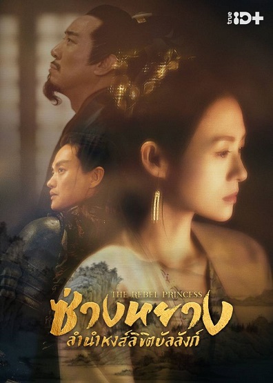 ซ่างหยาง ลำนำหงส์ลิขิตบัลลังก์ [พากย์ไทย] 1-68จบ