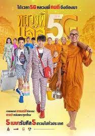 หลวงพี่เเจ๊ส 5G