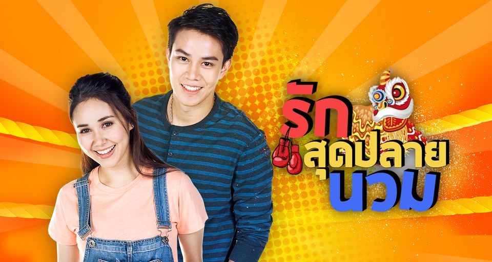 รักสุดปลายนวม EP.1-25 END