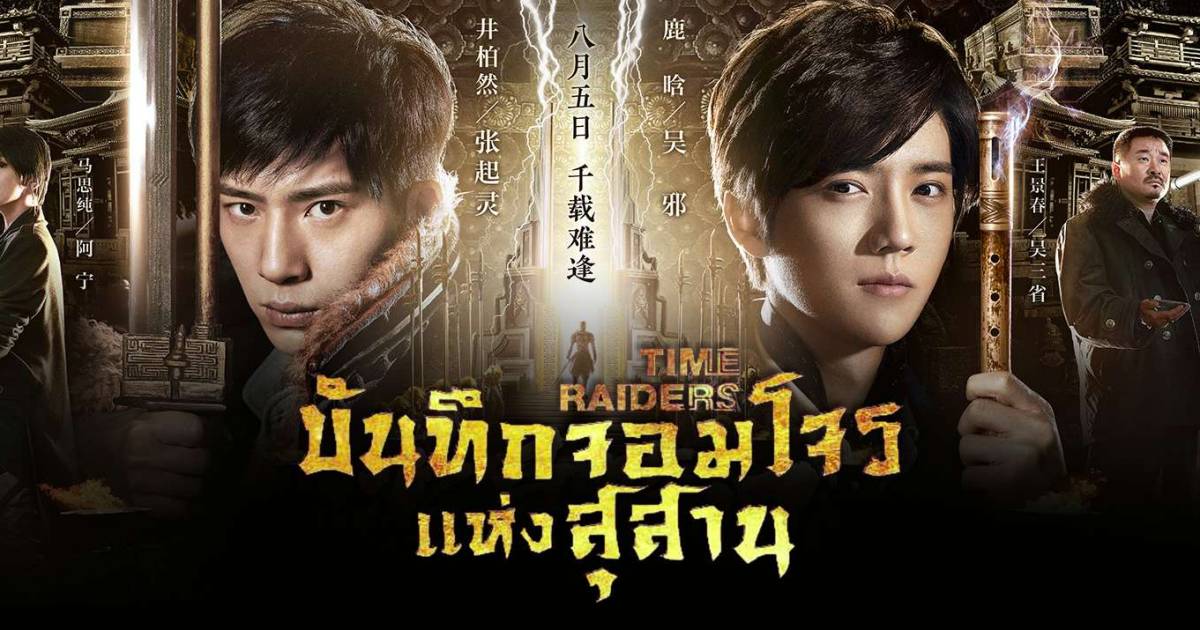 บันทึกจอมโจรแห่งสุสาน