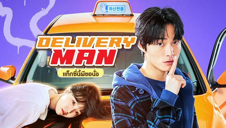 แท็กซี่นี้ผีขอนั่ง พากย์ไทย | ตอนที่ 1-12 (จบ)