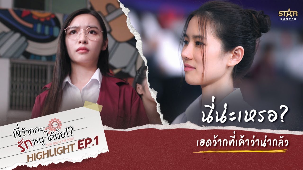 พี่ว้ากคะ รักหนูได้มั้ย ตอนที่ 1-10