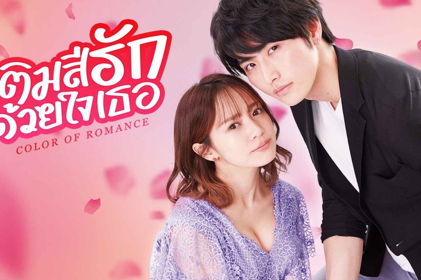 เติมสีรักด้วยใจเธอ Color of Romance (2021) 1-6 จบ ซับไทย