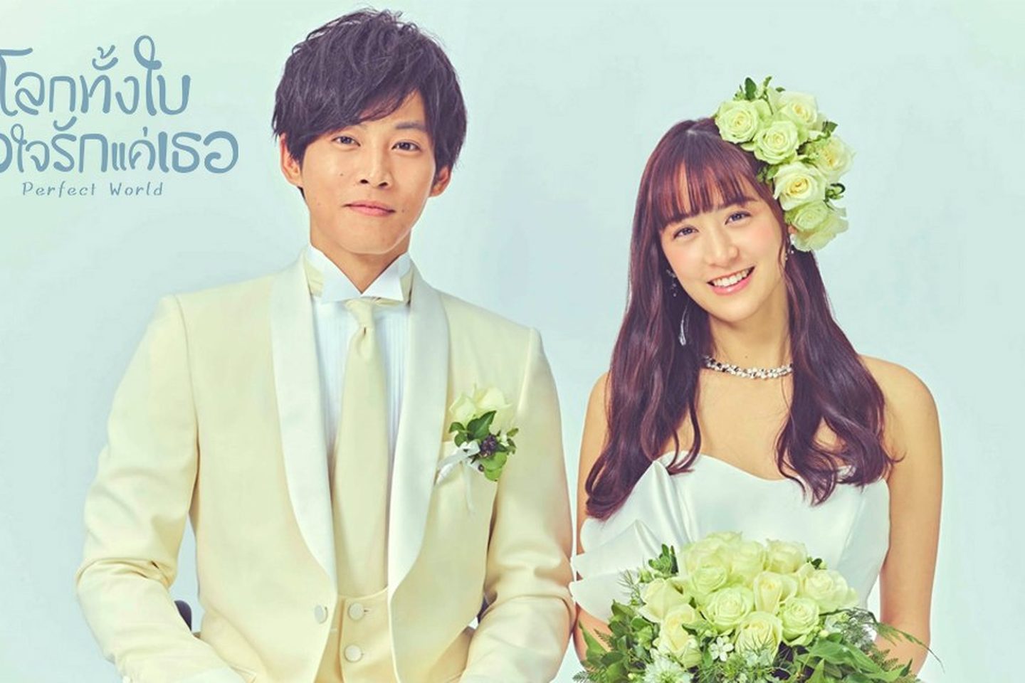 Perfect World (2019) - โลกทั้งใบ หัวใจรักแค่เธอ 1-10 จบ พากย์ไทย