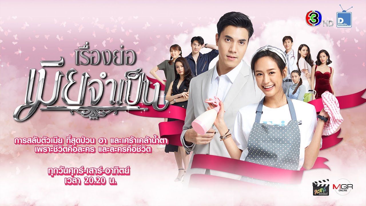 เมียจำเป็น ตอนที่ 1-15 จบ.
