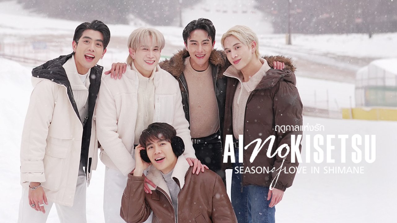 ฤดูกาลแห่งรัก ตอนที่ 1-8 (ตอนใหม่)