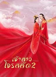 เจ้าสาวโจรสลัด 2 [พากย์ไทย] 1-24จบ