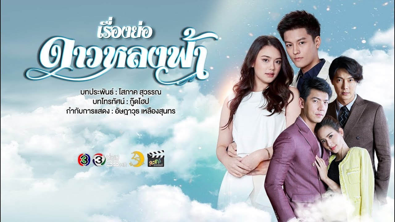 ดาวหลงฟ้า ตอนที่ 15 จบ