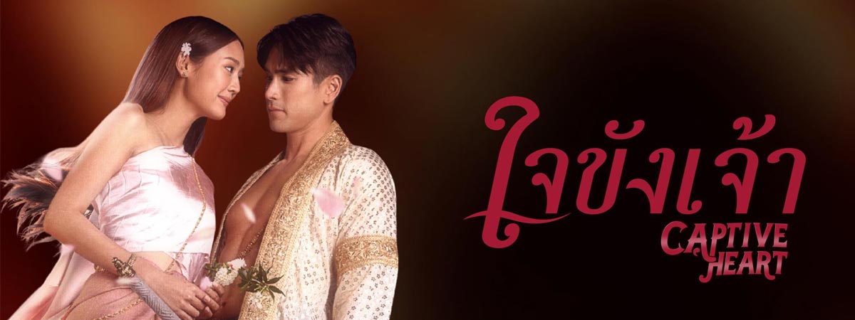 ใจขังเจ้า ตอนที่ 1-21 จบ