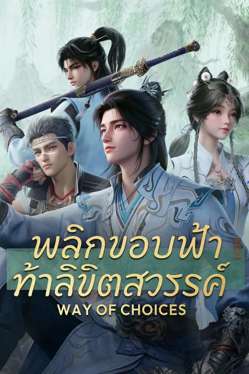 พลิกขอบฟ้า ท้าลิขิตสวรรค์ [พากย์ไทย] updated to 20