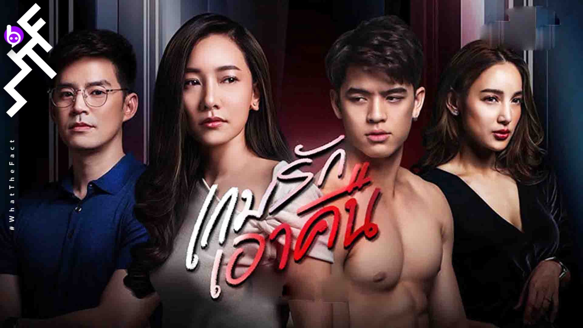 เกมรักเอาคืน ep.22 ตอนจบ