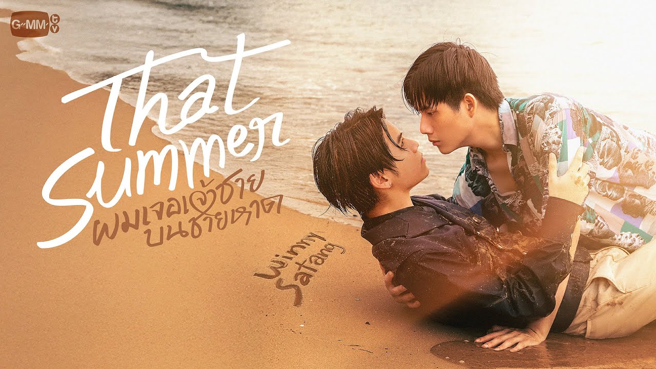 ผมเจอเจ้าชายบนชายหาด ตอนที่ 1-10 (ตอนใหม่)