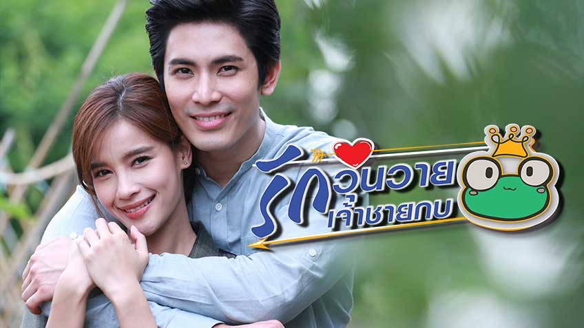 รักวุ่นวายเจ้าชายกบ EP01-26