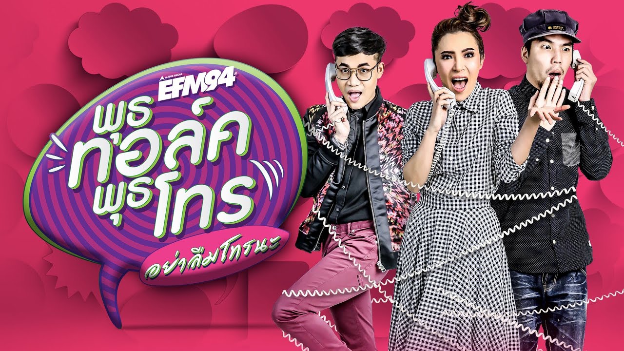 พุธทอล์คพุธโทร เดอะ สตอรีส์ EP.13 - พกช้อนมาด้วยเหรอพี่
