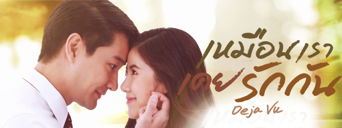 เหมือนเราเคยรักกัน (2020) EP.1-22 END