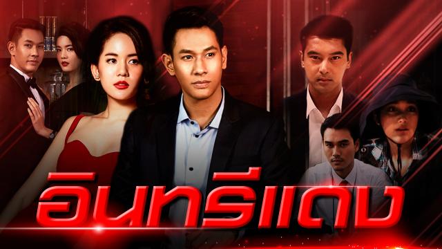 อินทรีแดง EP.15 จบ