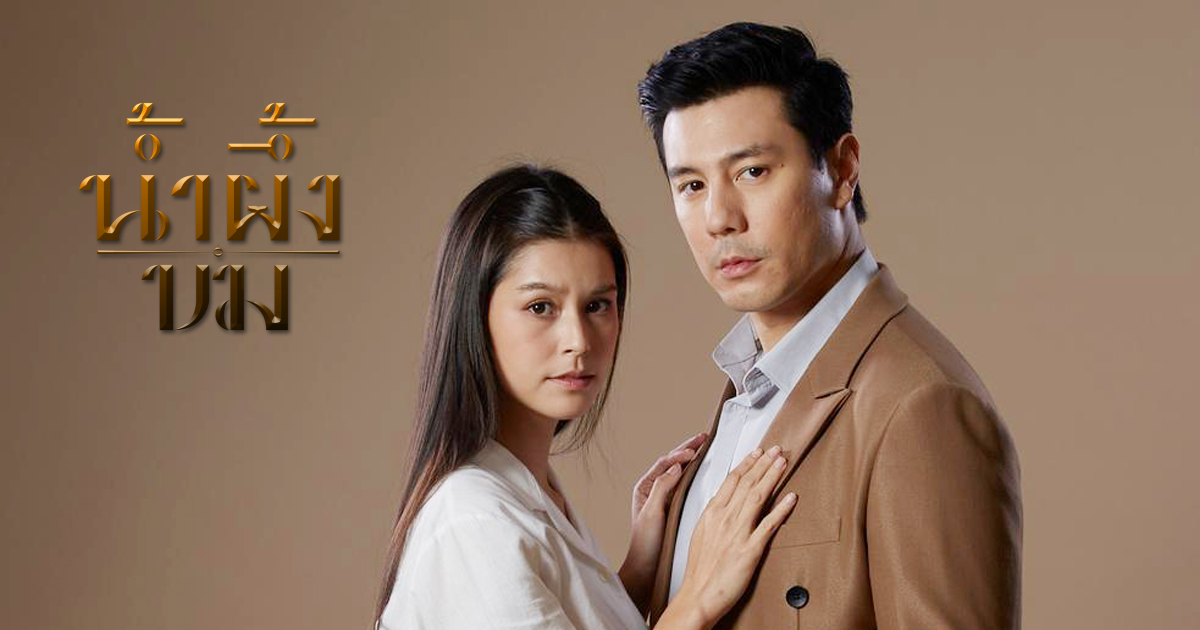 น้ำผึ้งขม ตอนที่ 1-24 (จบแล้ว)