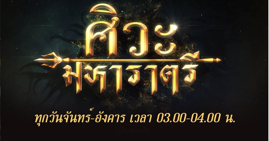ศิวะ มหาราตรี ตอนที่ 1-6