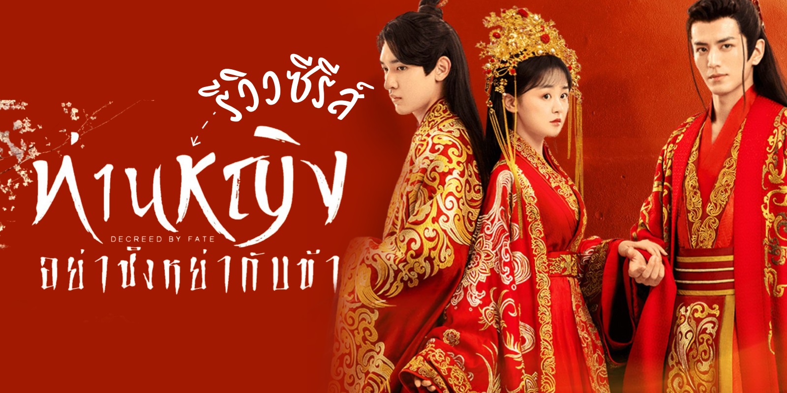 ท่านหญิง อย่าชิงหย่ากับข้า [พากย์ไทย] 1-16จบ