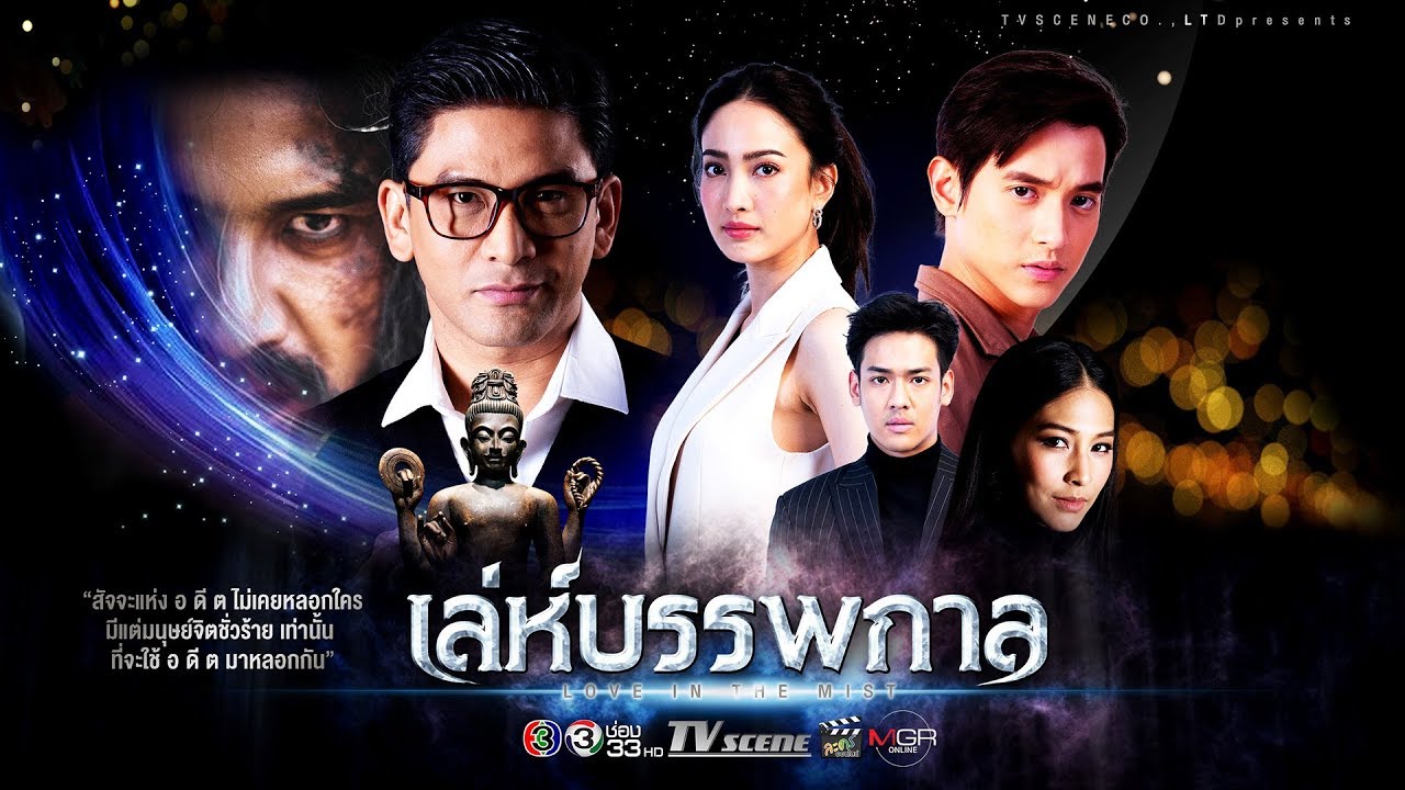เล่ห์บรรพกาล ตอนที่ 14