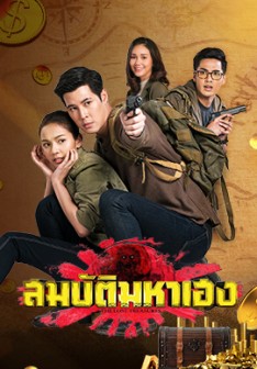 สมบัติมหาเฮง ตอนที่ 1-30 จบ...