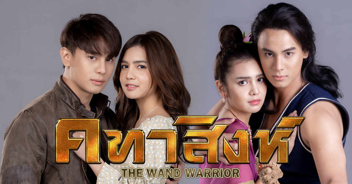 คทาสิงห์ ตอนที่ 1-18 จบ
