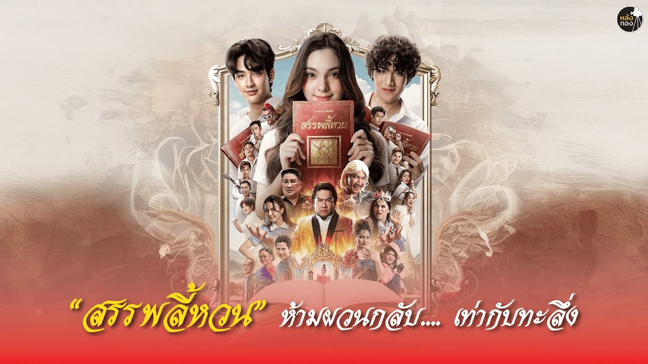 สรรพลี้หวน [พากย์ไทยโรง]