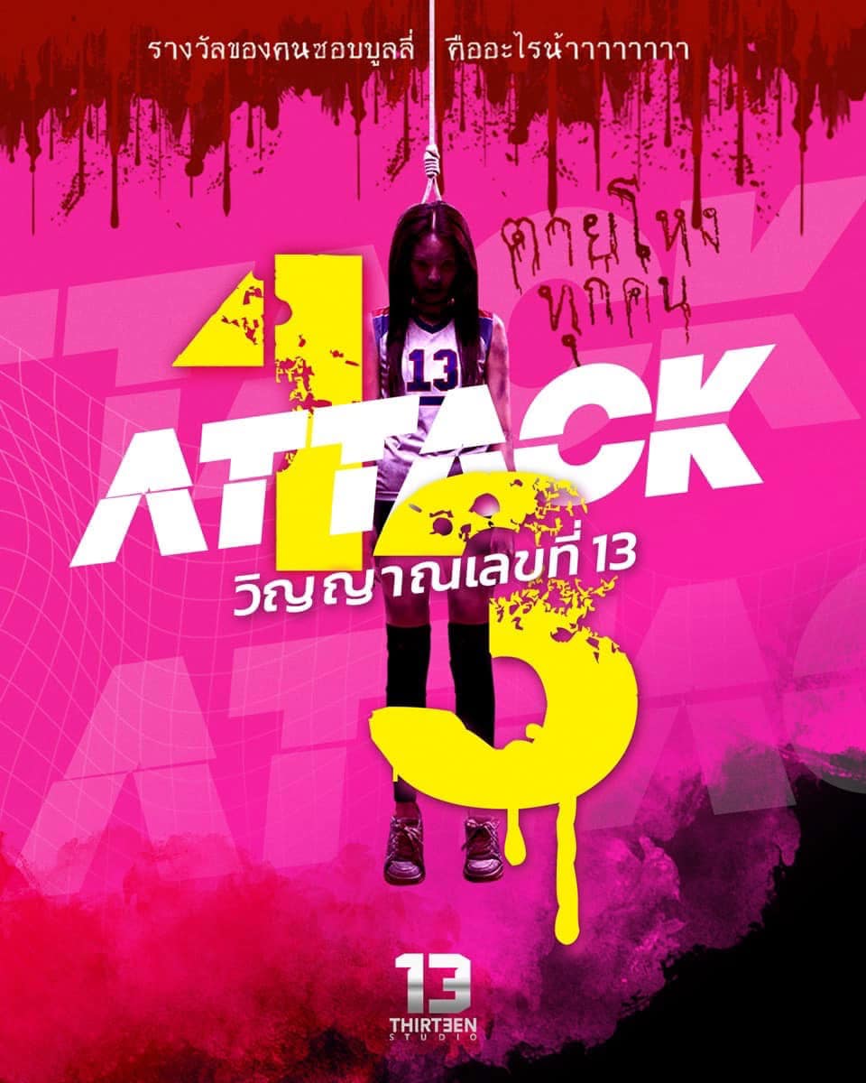 วิญญาณเลขที่ 13 