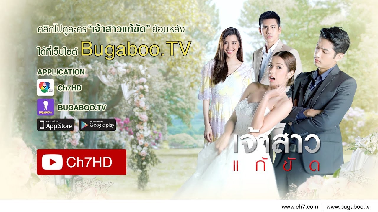 เจ้าสาวแก้ขัด EP.29
