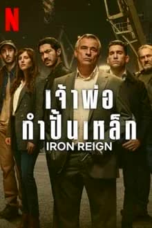 Iron Reign Season 1 (2024) เจ้าพ่อกำปั้นเหล็ก