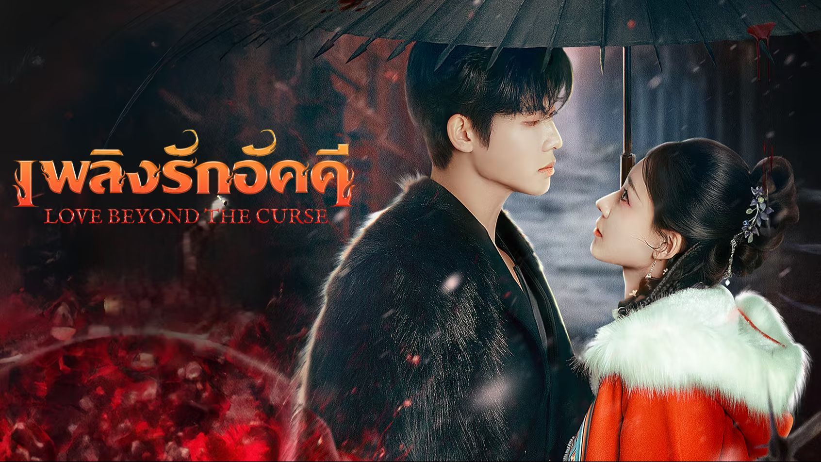 เพลิงรักอัคคี [พากย์ไทย] 1-23จบ