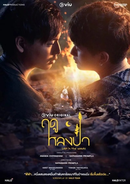 ฤดูหลงป่า updated to 6