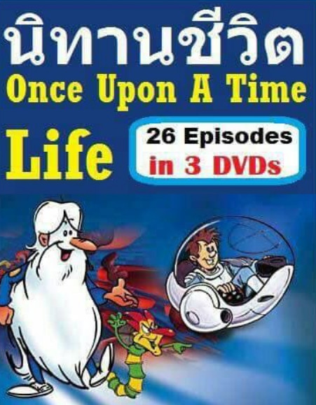 นิทานชีวิต Once Upon A Time Life 