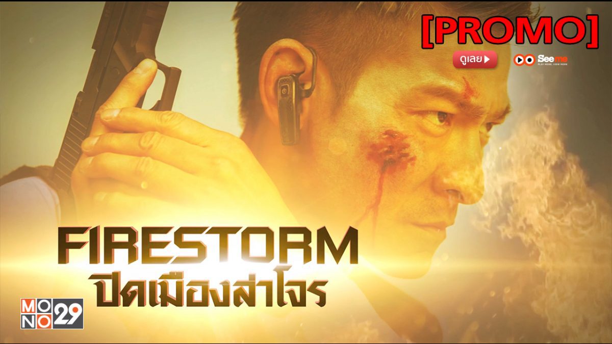 ปิดเมืองล่าโจร