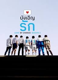 บังเอิญรัก ซีซั่น 2 ตอนที่1-12 จบ..