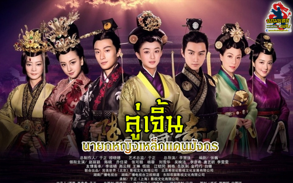 ลู่เจิ้นนายกหญิงเหล็กเเดนมังกร ตอนที่1-23จบ พากษ์ไทย