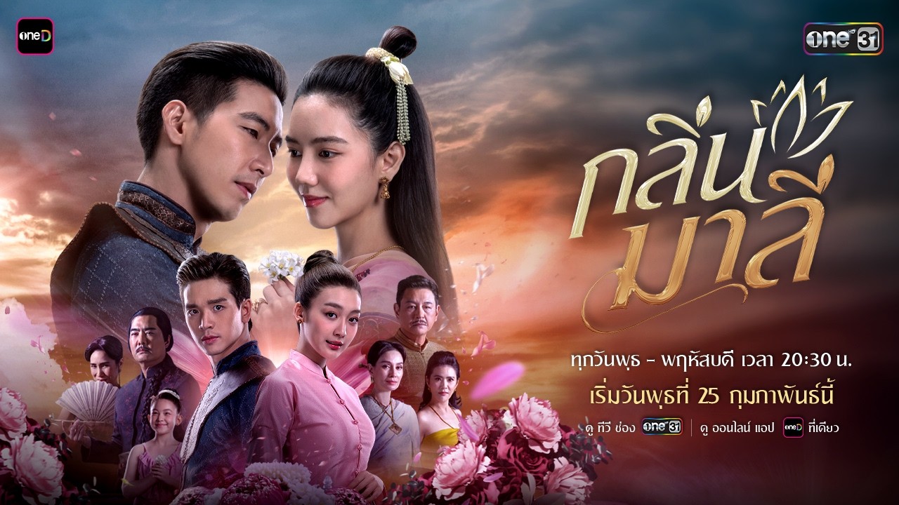 กลิ่นมาลี 1-14 (จบแล้ว)