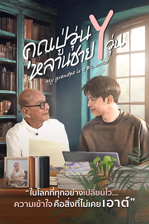 คุณปู่วุ่น Y หลานชาย Y วุ่น updated to 6