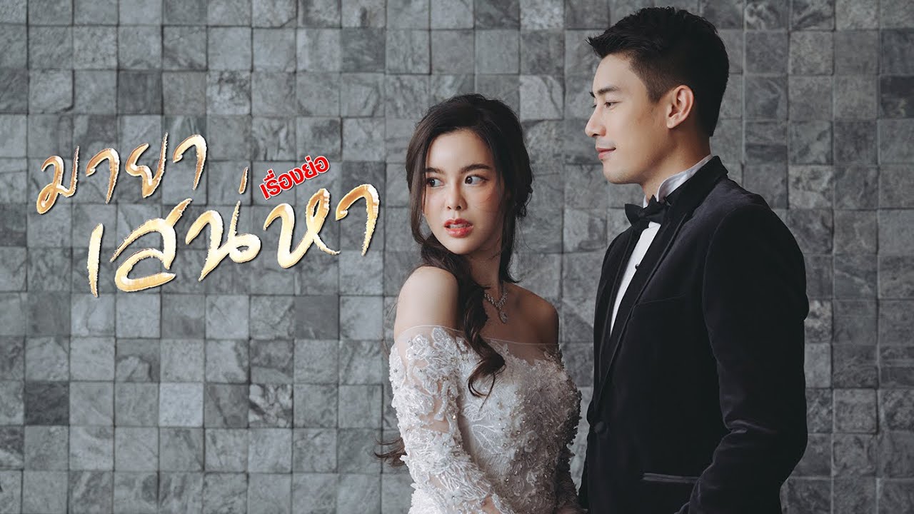 มายาเสน่หา ตอนที่ 1-12 จบ