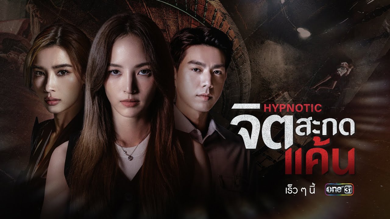 จิตสะกดแค้น ตอนที่ 1-12 (จบแล้ว)