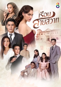 เรือนสายสวาท (2020) ep.28 ตอนจบ