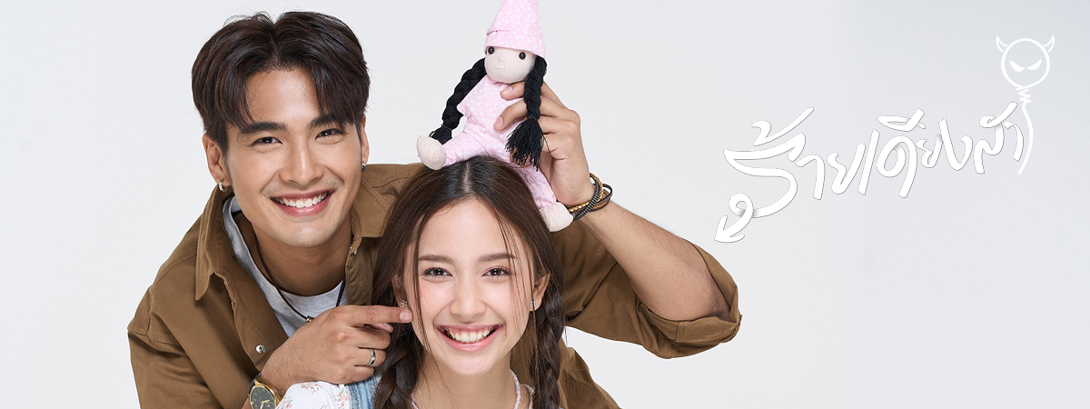 ร้ายเดียงสา ตอนที่ 1-26 จบ