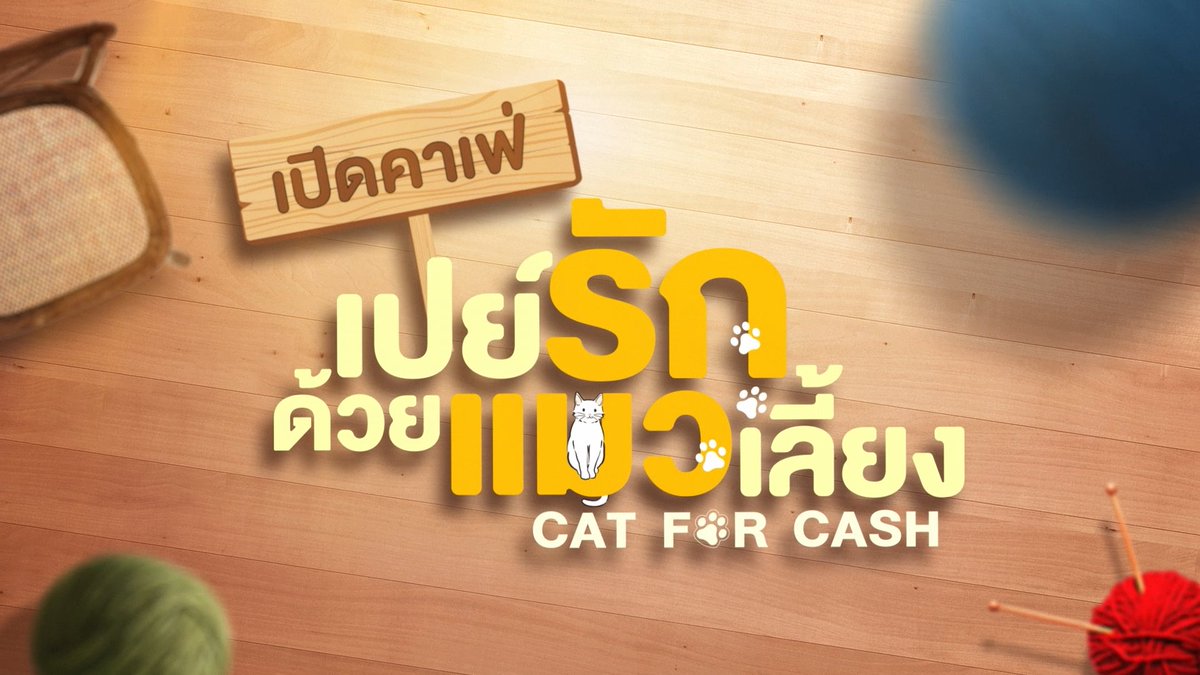 เปย์รักด้วยแมวเลี้ยง 1-10 (จบแล้ว)