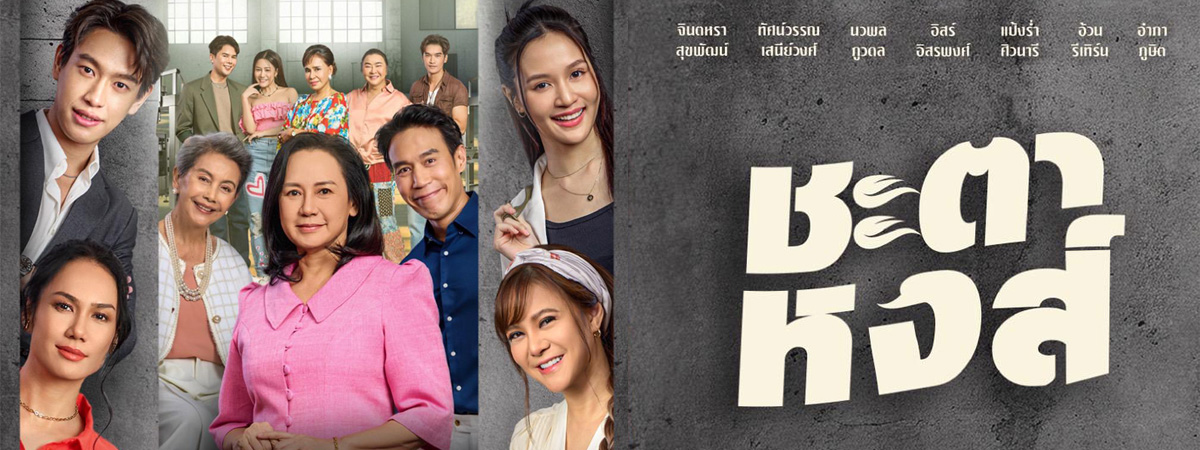 ชะตาหงส์ ตอนที่ 1-39 จบ
