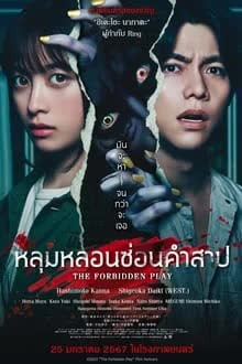 The Forbidden Play (2023) หลุมหลอนซ่อนคำสาป [พากย์ไทย]